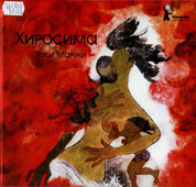 Маруки, Т. 

Хиросима