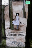 Михеева, Т. Легкие горы