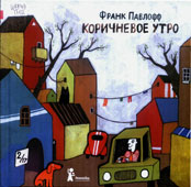 Павлофф, Ф. Коричневое утро