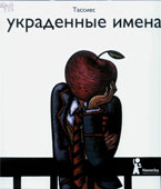 Тассиес. Украденные имена