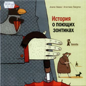 Умана, А. История о поющих 

зонтиках