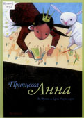 Фрэнк, Э. Принцесса 

Анна
