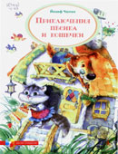 Чапек, Й. Приключения песика и кошечки