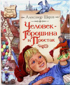 Шаров, А.И. Человек-Горошина и 

Простак