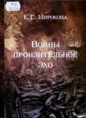 Широкова, Е.Г. Войны пронзительное эхо
