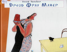 Эрльбрух, В. Дрозд фрау Майер