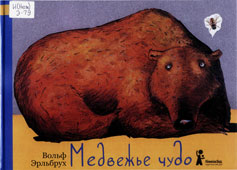 Эрльбрух, В. Медвежье чудо