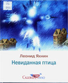 Яхнин, Л.Л. Невиданная птица