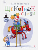 Григорьев, О.Е. Щекотные стихи