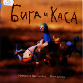 Донец, И.А. Бига и Каса