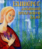 Единорог, любивший прекрасную даму