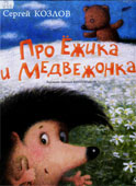 Козлов, С. Про Ежика и Медвежонка