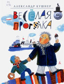 Кушнер, А.С. Веселая прогулка