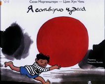 Моргенштерн, С. Я сотворю чудеса