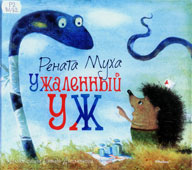 Муха, Р.Г. Ужаленный уж