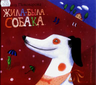 Пивоварова, И.М. Жила-была собака