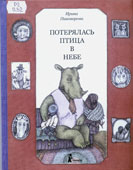 Пивоварова, И.М. Потерялась птица в 

небе