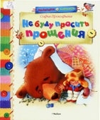 Прокофьева, С.Л. Не буду 

просить прощения