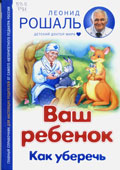 Рошаль, Л.М. Ваш 

ребенок. Как уберечь