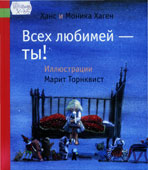 Хаген, Х. Всех любимей – ты!