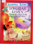 Хармс, Д.И. Большая книга стихов, 

сказок и веселых историй
