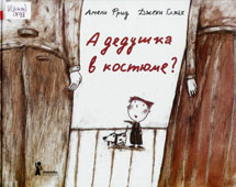 Фрид, Амели. А дедушка в костюме?