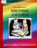 Форслинд, А. Цветные загадки