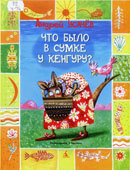 Усачев, А. 

Что было в сумке у кенгуру