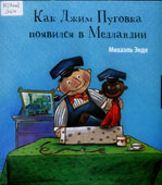 Энде, М. Как Джим Пуговка появился в Медландии