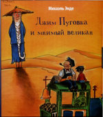 Энде, М. Джим 

Пуговка и мнимый великан