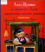 Энде, М. 

Джим Пуговка и машинист Лукас принимают важное решение