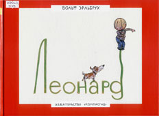 Эрльбрух, В. Леонард