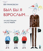 Яниковски, Е. Был бы я 

взрослым...