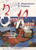 Абдурахманова, Н.А. Звуки и Краски 
