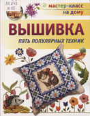 Вышивка : пять популярных техник