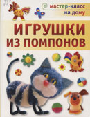 Галанова, Т.В. Игрушки из помпонов