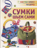 Галанова, Т.В. Сумки шьем сами