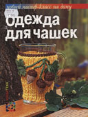 Грузинцева, О.П. Одежда для чашек 