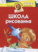 Данилова, Л. Школа рисования