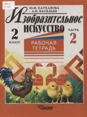 Катханова, Ю.Ф. Изобразительное искусство 