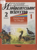 Катханова, Ю.Ф. Изобразительное искусство 