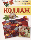 Крысько, Н.А. Коллаж