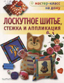 Лоскутное шитье, стежка и аппликация