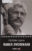 Луспекаев, П.Б. Госпожа удача