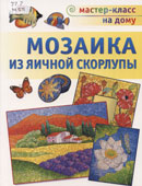 Мешакина, Л.В. Мозаика из яичной скорлупы