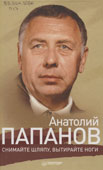 Папанов, А.Д. Снимайте шляпу, вытирайте ноги 