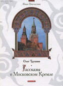 Трушин, О.Д. Рассказы о Московском Кремле