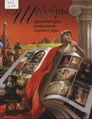 Шедевры архитектуры, живописи, скульптуры