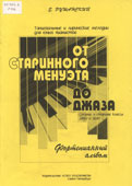 Рушанский, Е.А. От старинного менуэта до джаза