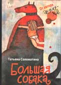 Соломатина, Т. Большая собака